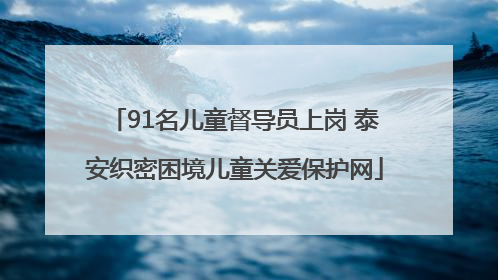 91名儿童督导员上岗 泰安织密困境儿童关爱保护网